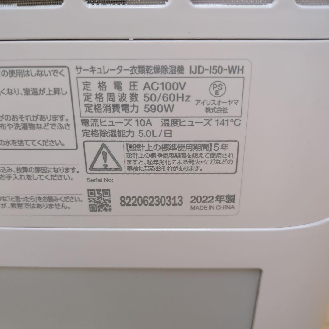 アイリスオーヤマ　サーキュレーター衣類乾燥除湿機IJD-I50-WH