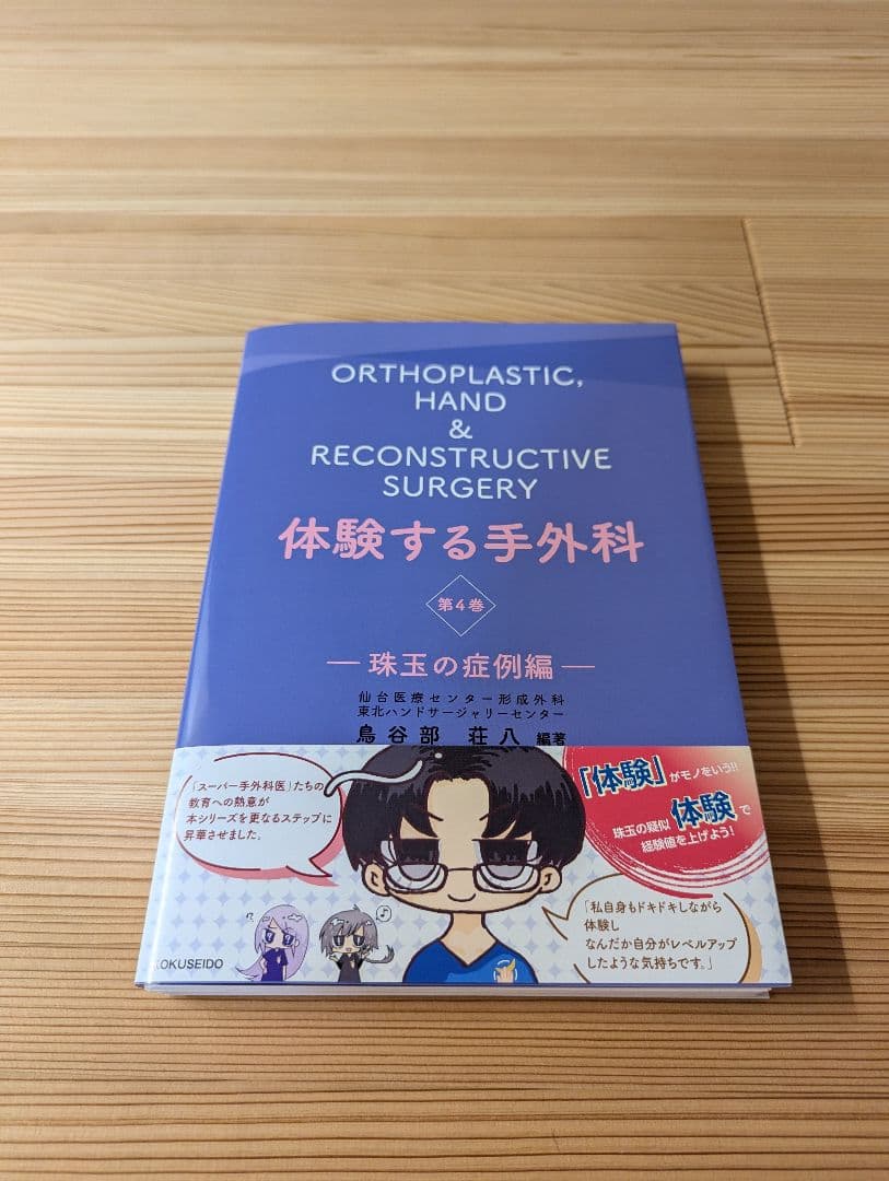 （裁断済み） 体験する手外科 第4巻