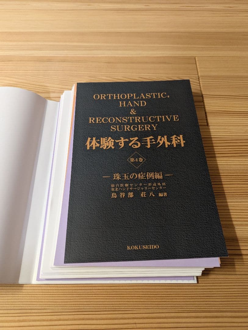 （裁断済み） 体験する手外科 第4巻
