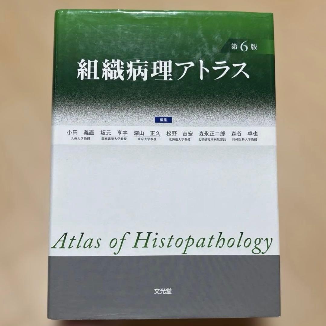組織病理アトラス 第６版