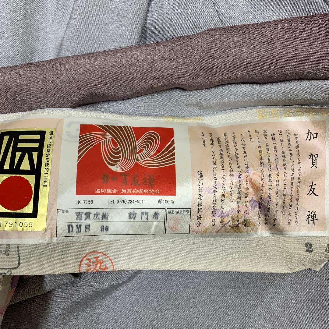キヨミン　ma7967 本加賀友禅 百貫宏樹 仮絵羽 訪問着落款 未仕立て