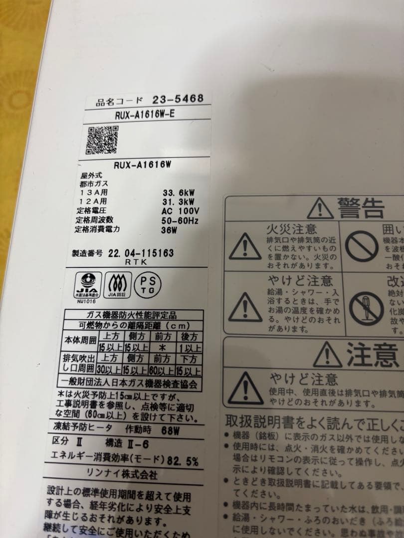 Công Thành 専用RUX-A1616W-E 都市ガス　給湯専用2022年