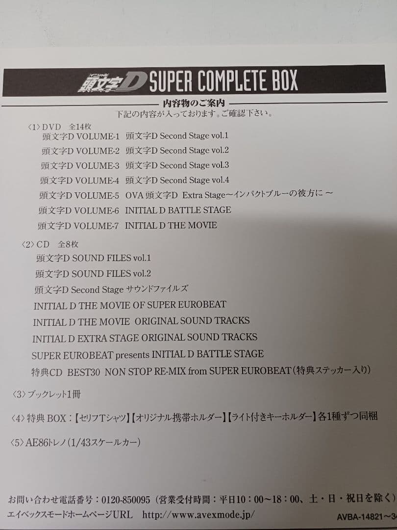 ステッカーに傷みあり、頭文字Dスーパーコンプリートボックス