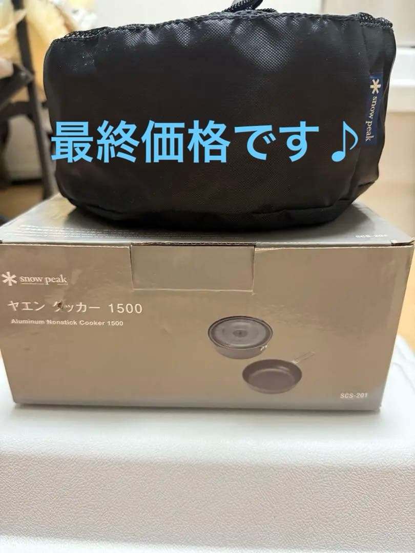  peak スノーピーク　ヤエンクッカー1500