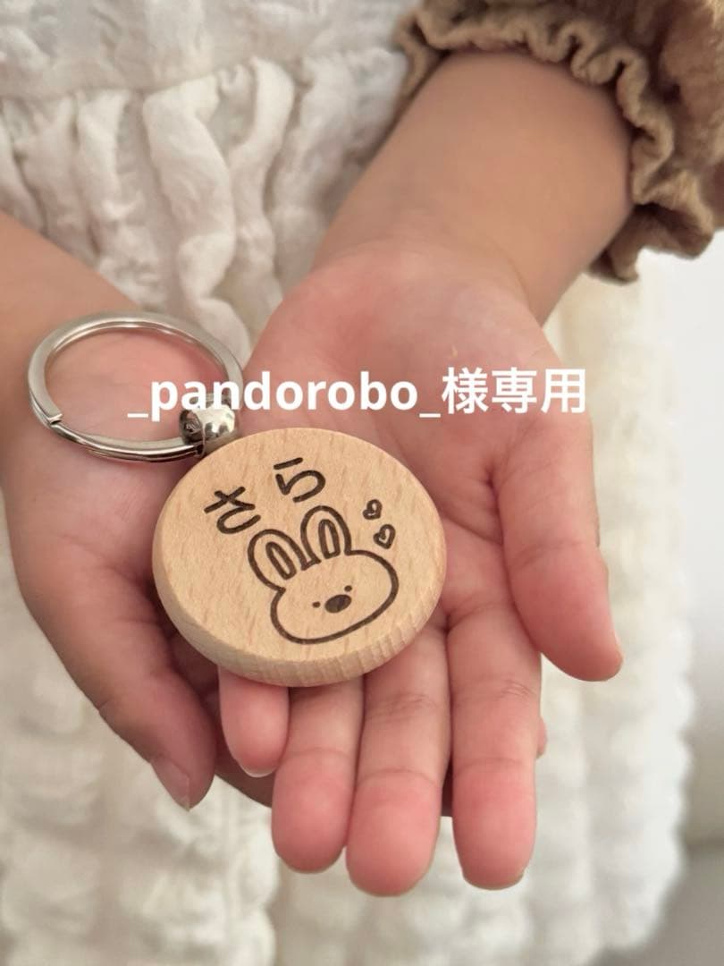 【_pandorobo_】木製名前入りキーホルダー