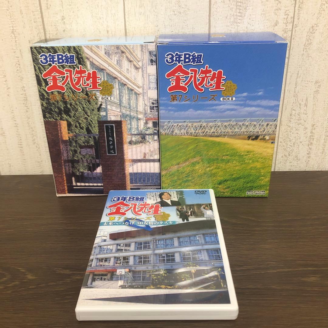 3年B組 金八先生 第7シリーズ DVD-BOXⅠ.Ⅱ.スペシャル 全巻セット