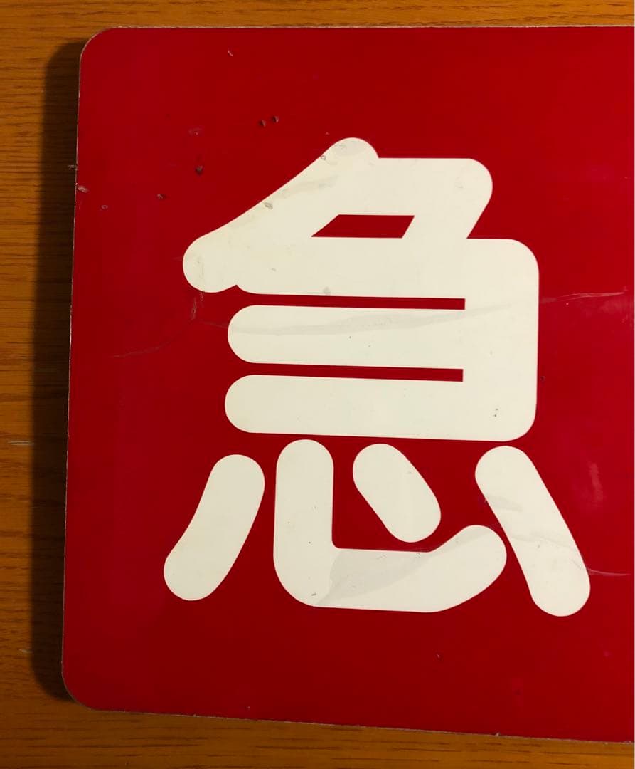 管理番号1242 東急 種別板 サボ 急行