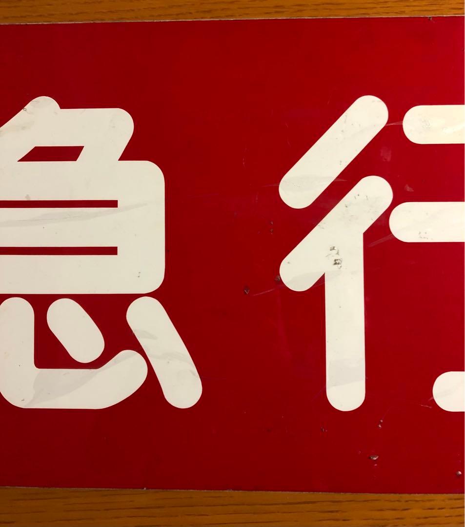 管理番号1242 東急 種別板 サボ 急行