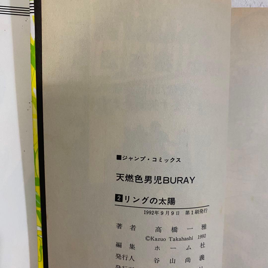 天燃色男児BURAY ブライ 高橋一雅 遊戯王 希少本 レア 初版