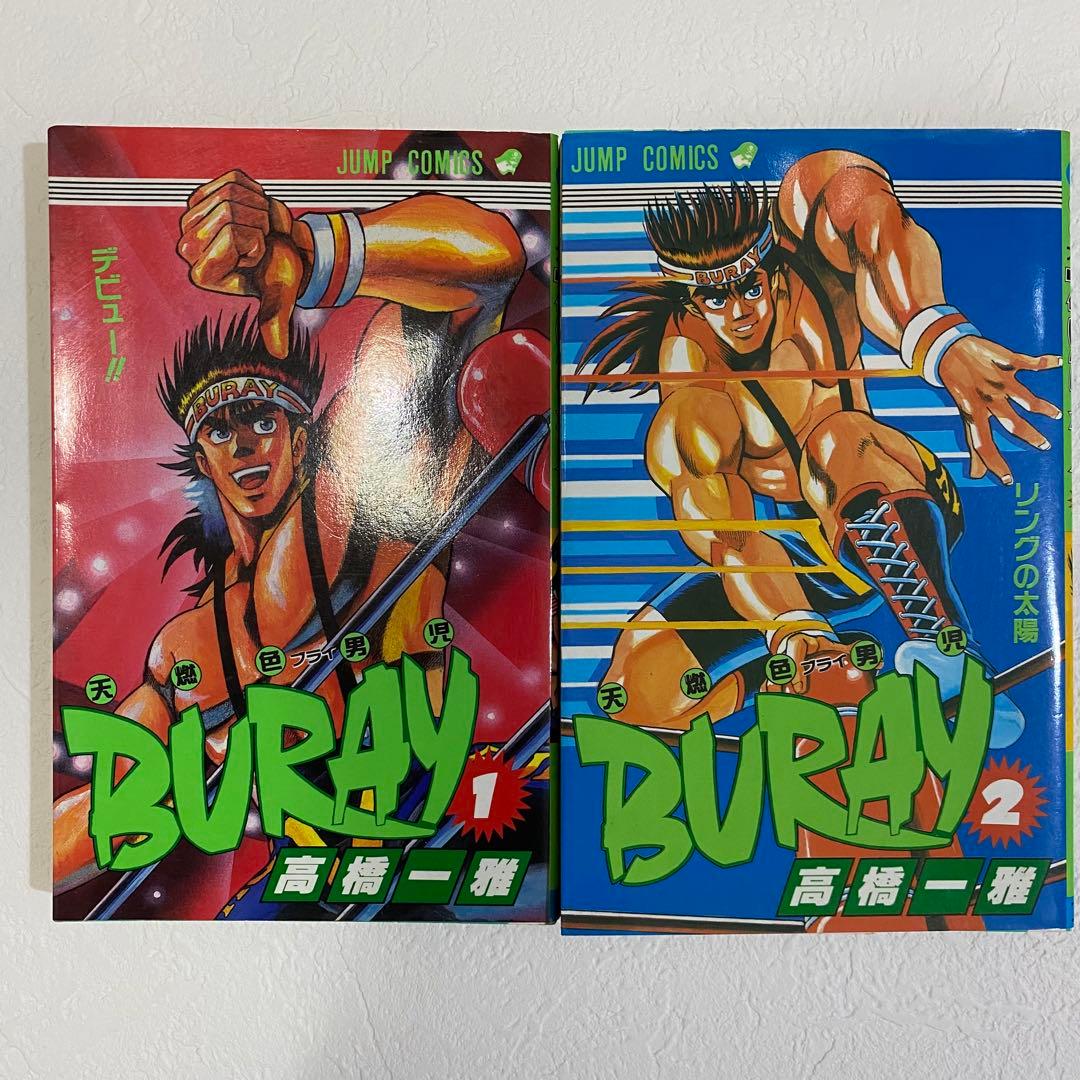 天燃色男児BURAY ブライ 高橋一雅 遊戯王 希少本 レア 初版