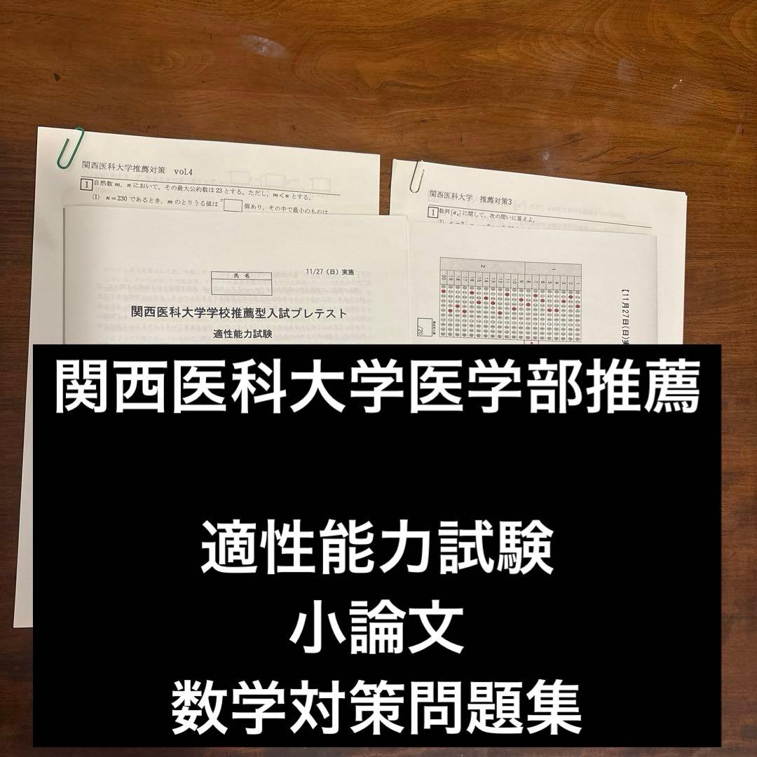 関西医科大学 医学部 推薦入試 プレテスト