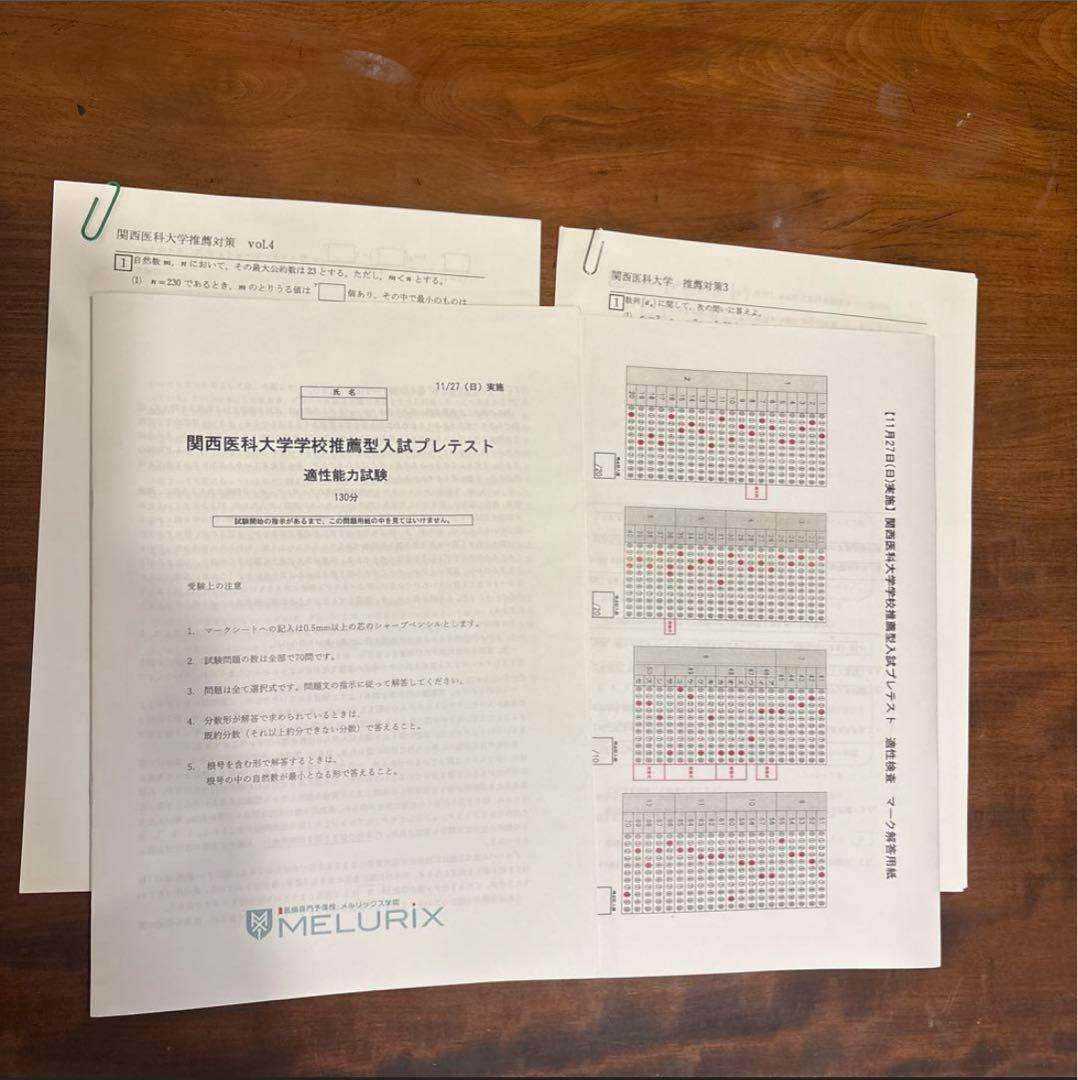 関西医科大学 医学部 推薦入試 プレテスト