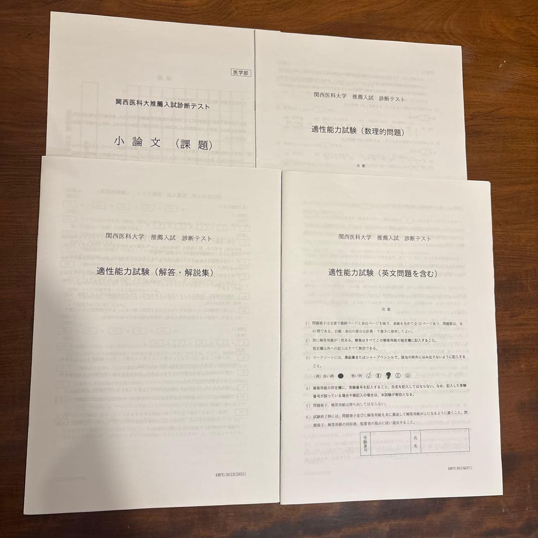 関西医科大学 医学部 推薦入試 プレテスト