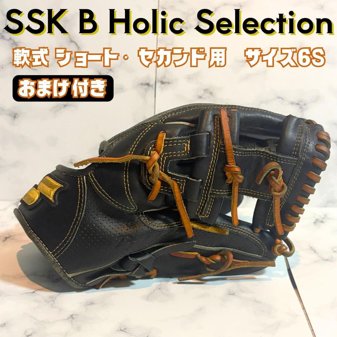★SSK 軟式 内野手用グラブ ★B Holic ★6S ショート用　セカンド用