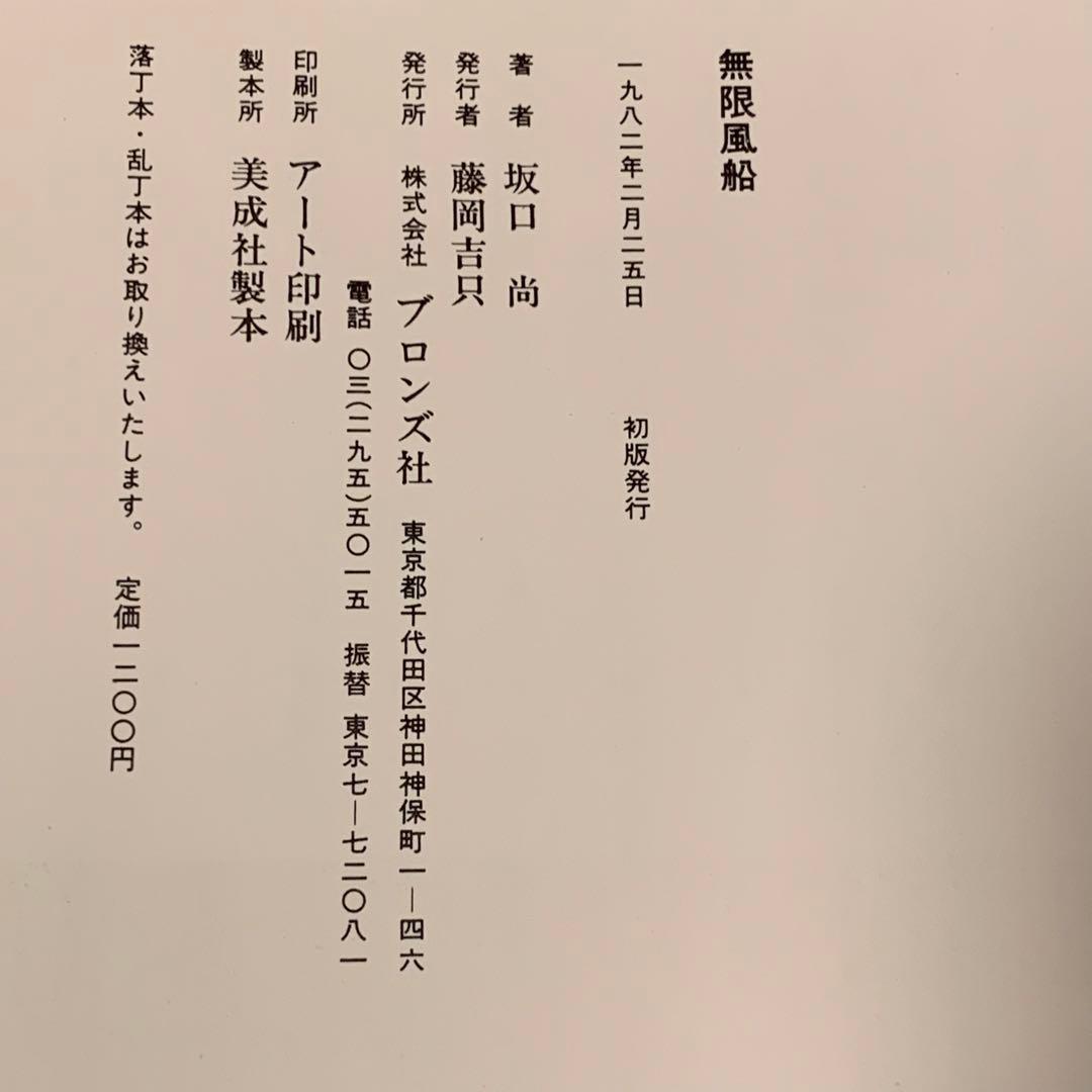 ★初版 坂口尚 無限風船 HISASHI SAKAGUCHIブロンズ社刊