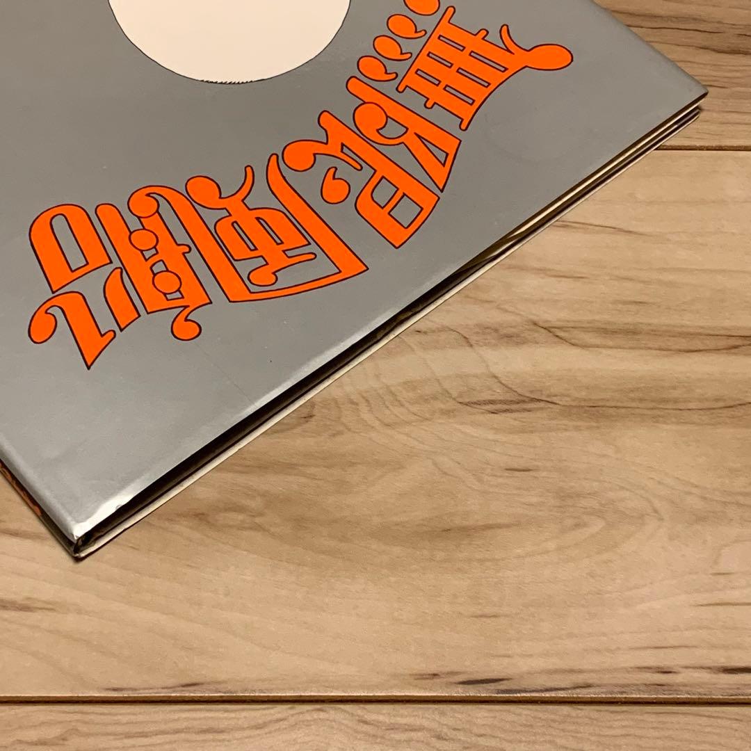 ★初版 坂口尚 無限風船 HISASHI SAKAGUCHIブロンズ社刊