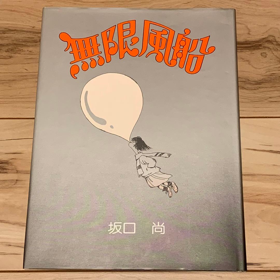 ★初版 坂口尚 無限風船 HISASHI SAKAGUCHIブロンズ社刊