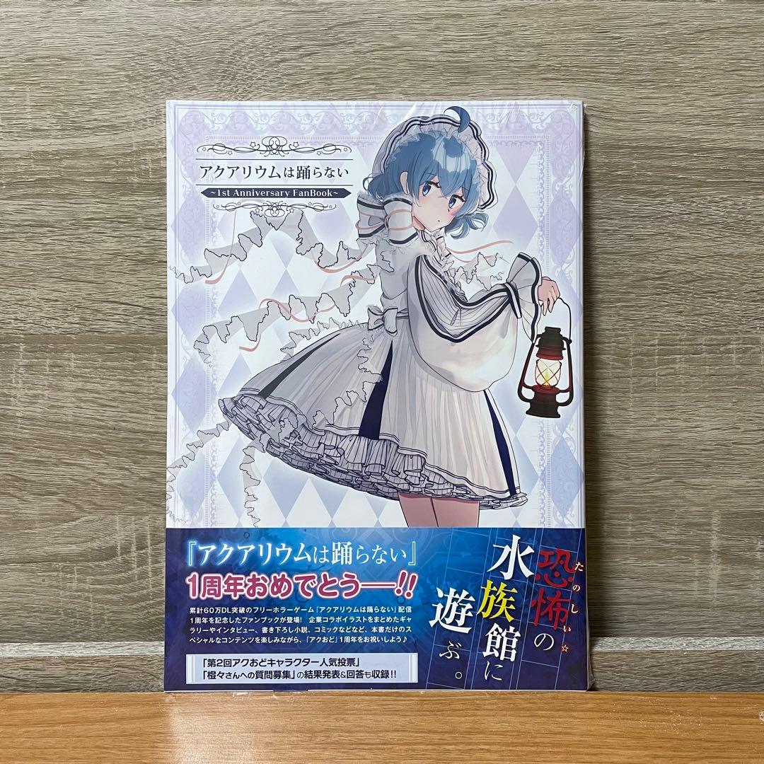 【新品未開封・特典付き】 アクアリウムは踊らない ファンブック ゲーマーズ