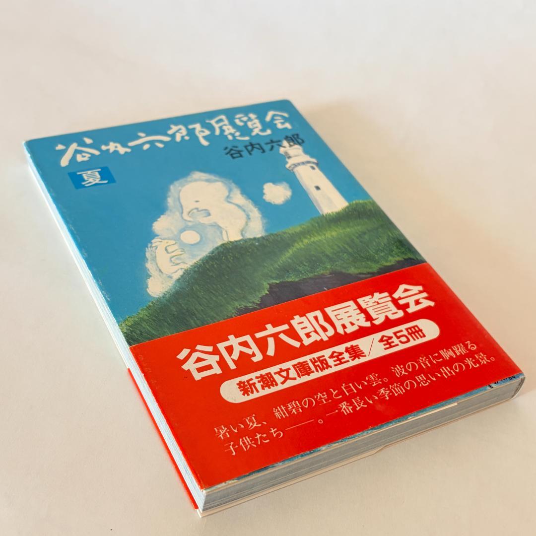 【初版本】谷内六郎　展覧会（春、夏、秋、冬新年、夢）　文庫5冊まとめて