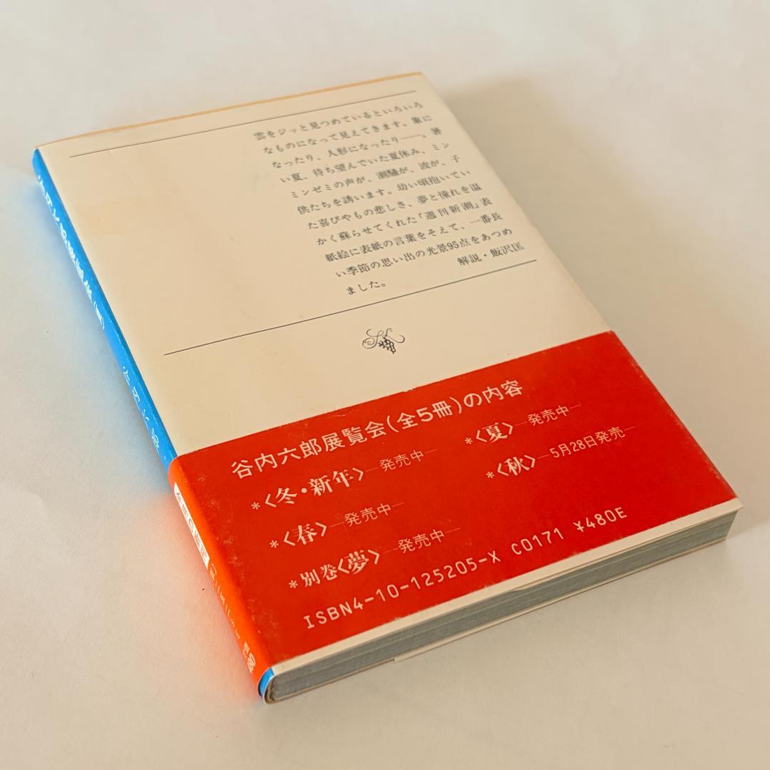 【初版本】谷内六郎　展覧会（春、夏、秋、冬新年、夢）　文庫5冊まとめて