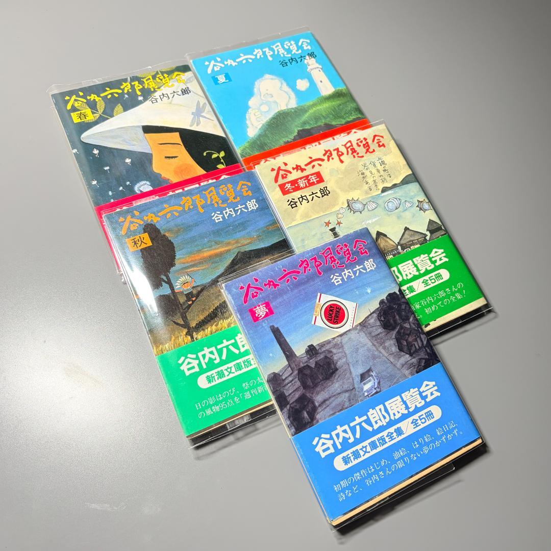 【初版本】谷内六郎　展覧会（春、夏、秋、冬新年、夢）　文庫5冊まとめて