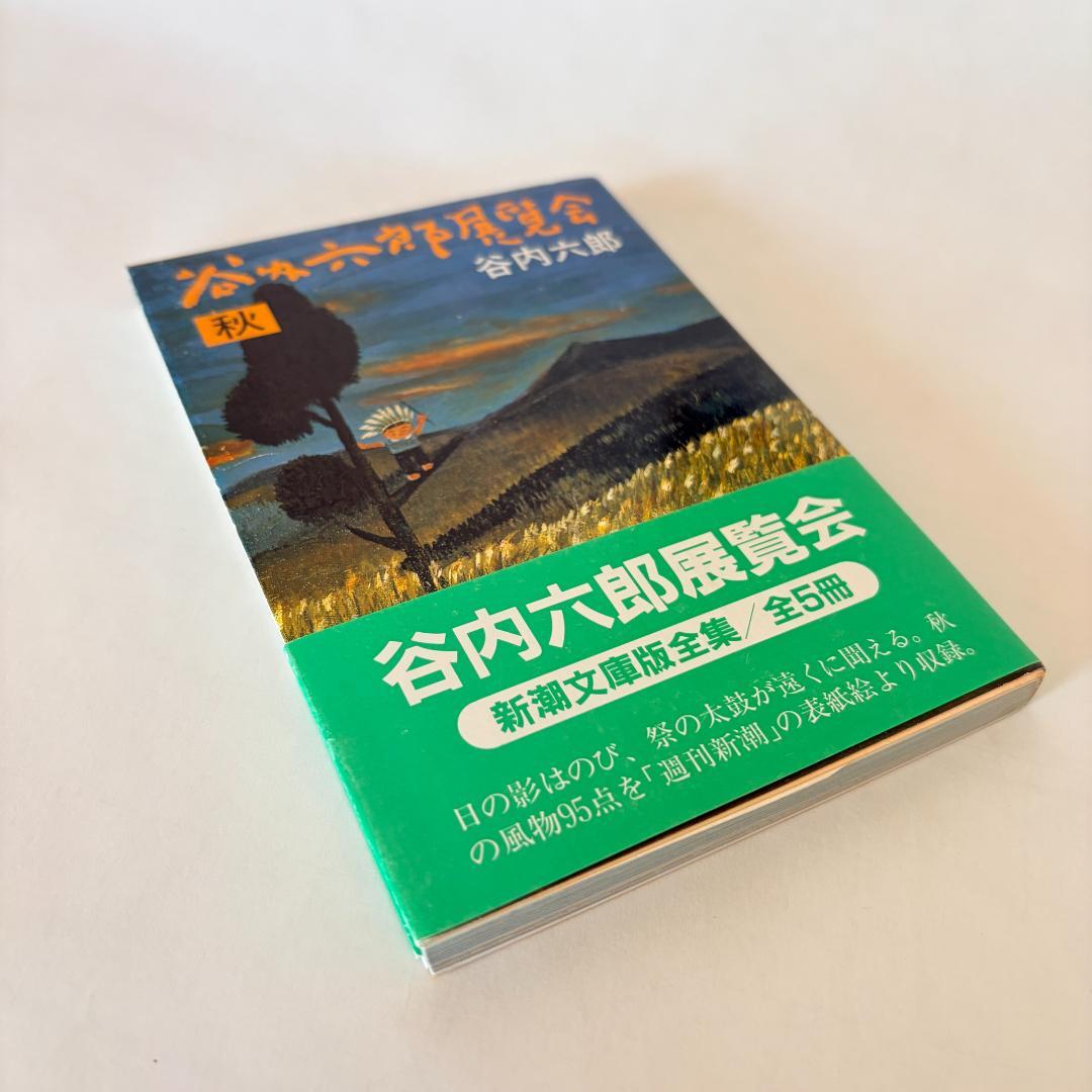 【初版本】谷内六郎　展覧会（春、夏、秋、冬新年、夢）　文庫5冊まとめて
