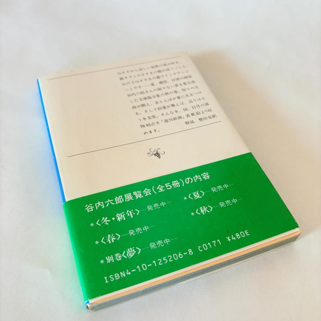 【初版本】谷内六郎　展覧会（春、夏、秋、冬新年、夢）　文庫5冊まとめて