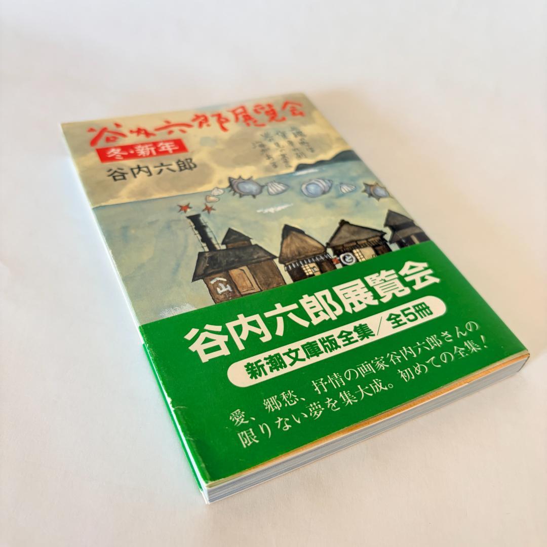 【初版本】谷内六郎　展覧会（春、夏、秋、冬新年、夢）　文庫5冊まとめて
