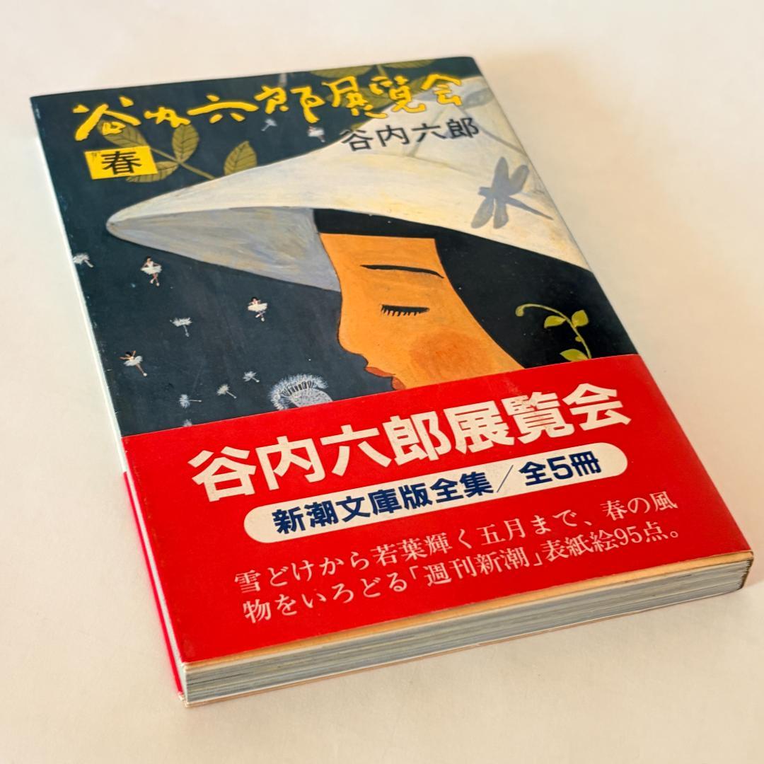 【初版本】谷内六郎　展覧会（春、夏、秋、冬新年、夢）　文庫5冊まとめて