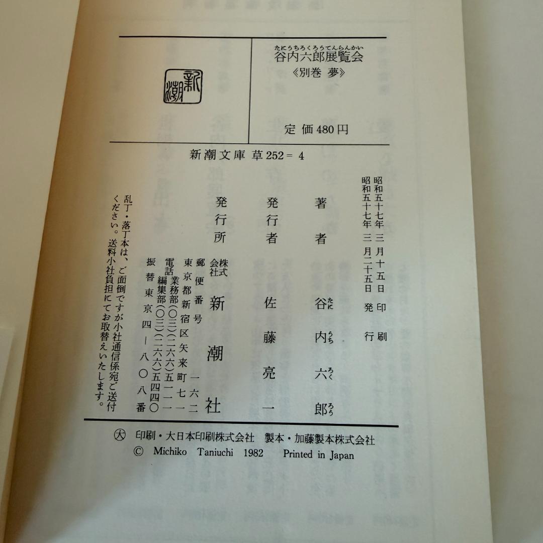 【初版本】谷内六郎　展覧会（春、夏、秋、冬新年、夢）　文庫5冊まとめて