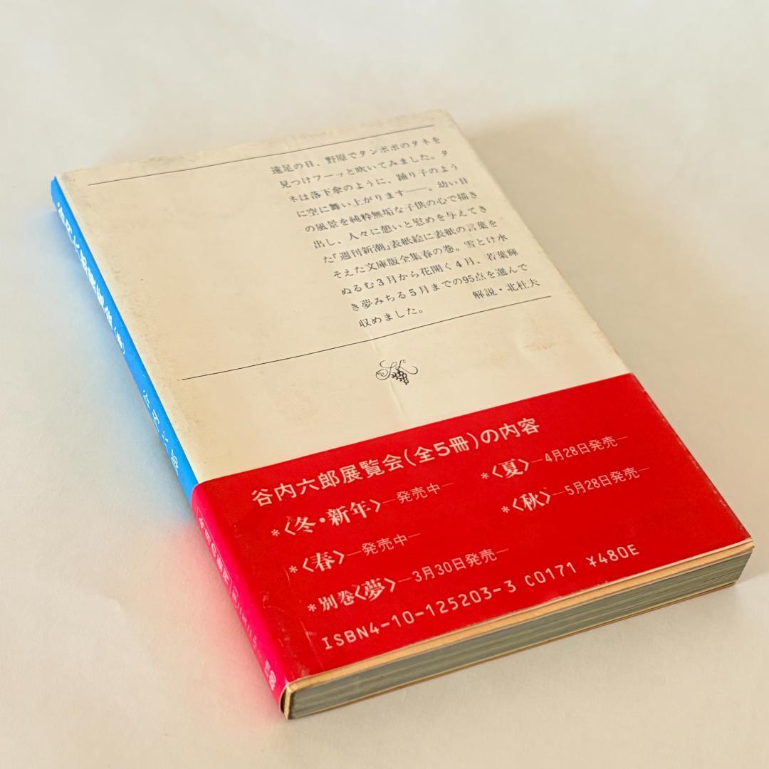【初版本】谷内六郎　展覧会（春、夏、秋、冬新年、夢）　文庫5冊まとめて