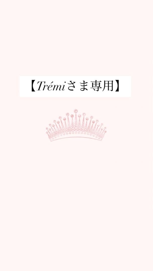 【Trémiさま専用】
