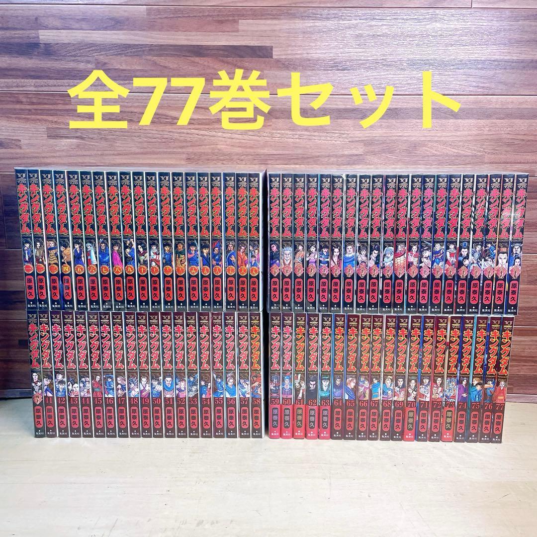 キングダム　全77巻セット　原泰久　全巻