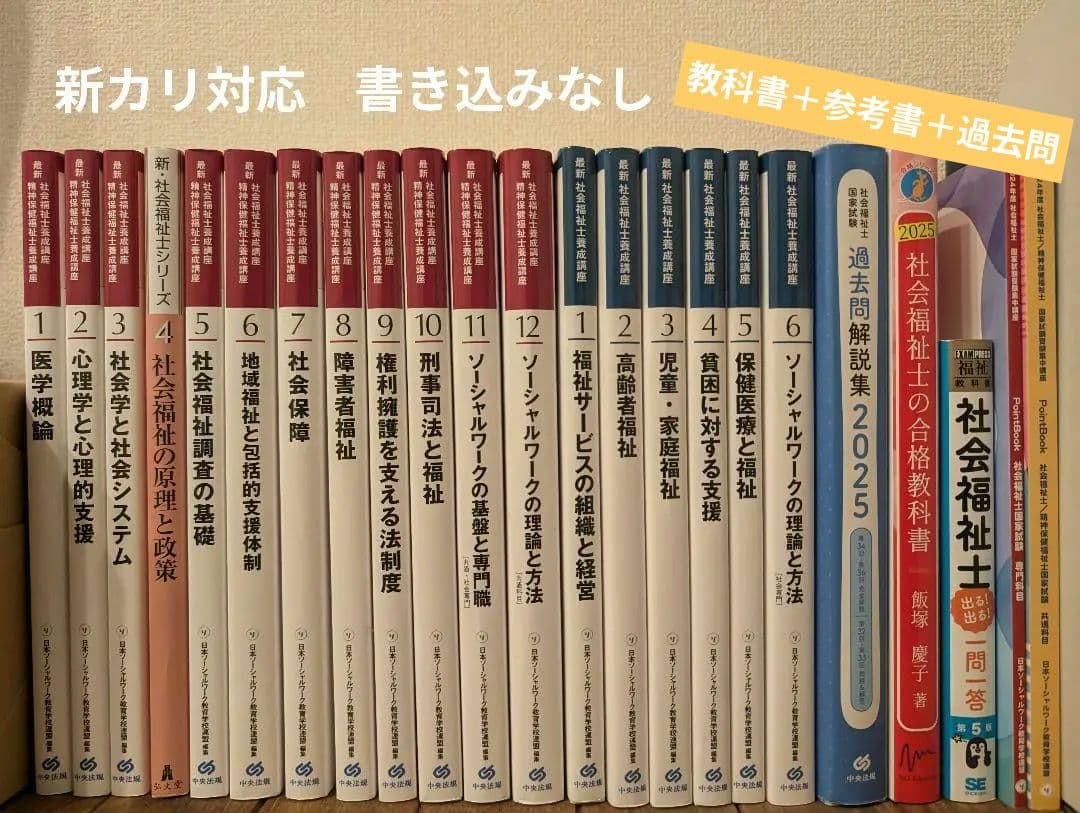 社会福祉士教科書全巻＋過去問題集、参考書セット