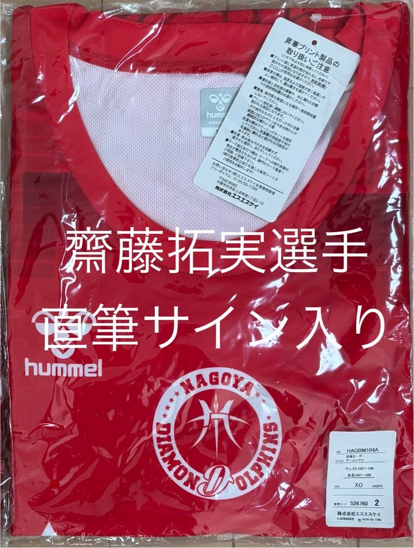 【未開封】名古屋D 齋藤拓実選手サイン入りユニフォーム