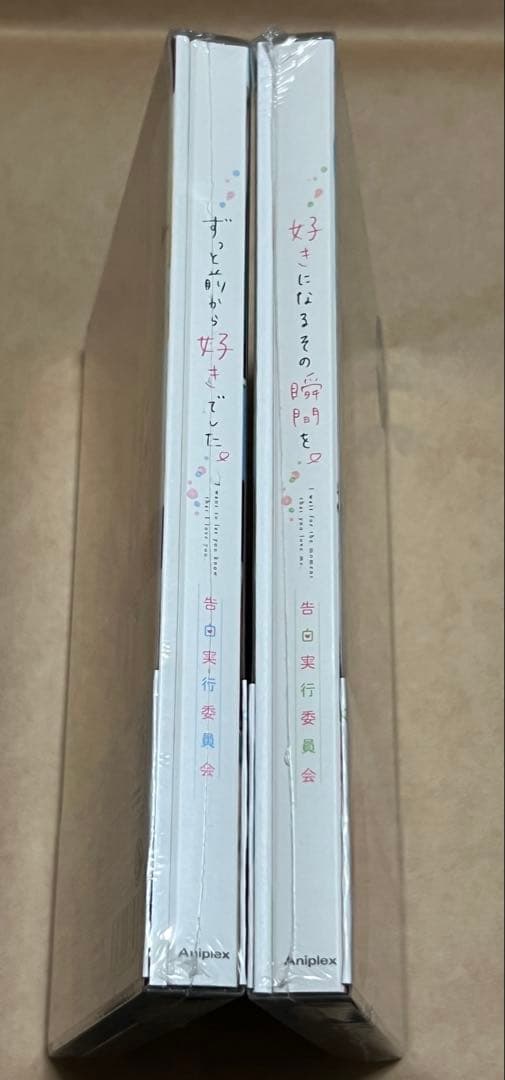 好きになるその瞬間を ずっと前から好きでした 告白実行委員会 完全生産限定版