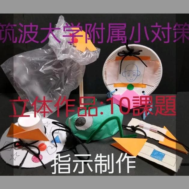 【筑波 制作対策(平面 / 立体:22作品)】※制作動画QRコード付 小学校受験