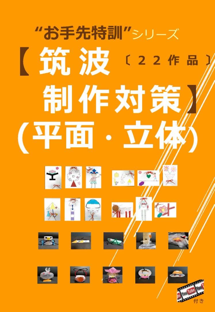 【筑波 制作対策(平面 / 立体:22作品)】※制作動画QRコード付 小学校受験