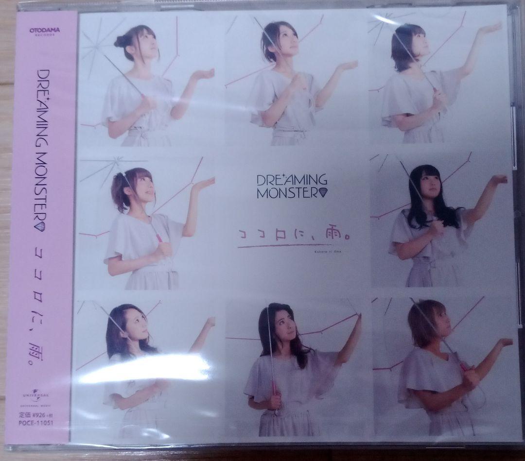 DREAMING MONSTER　新品未開封　ココロに、雨。　タイプB　[CD]