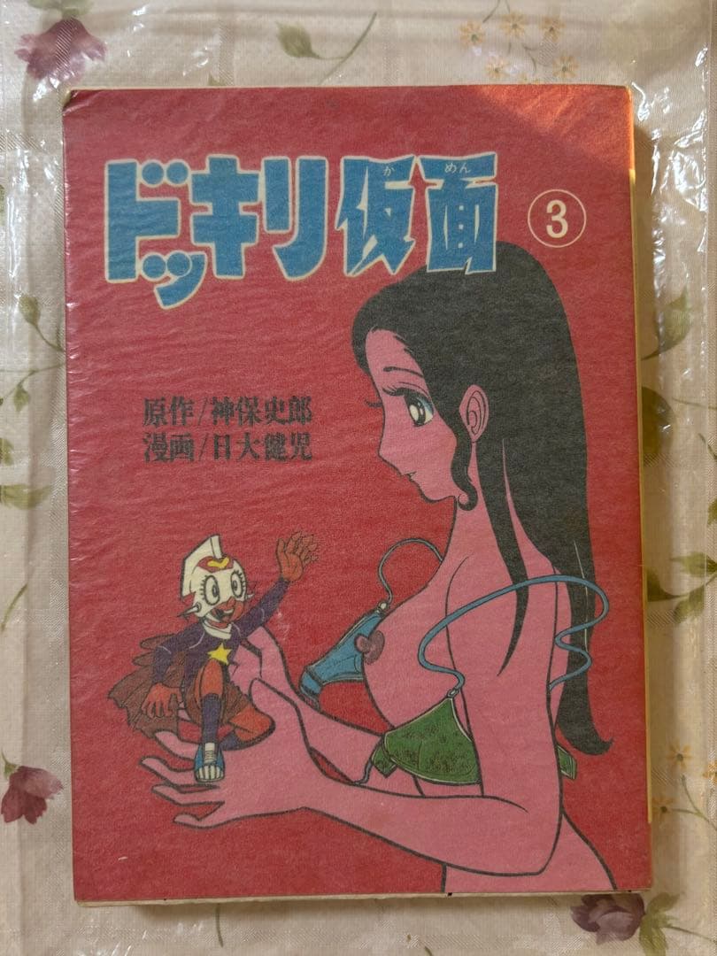 ドッキリ仮面 3巻 初版 曙出版