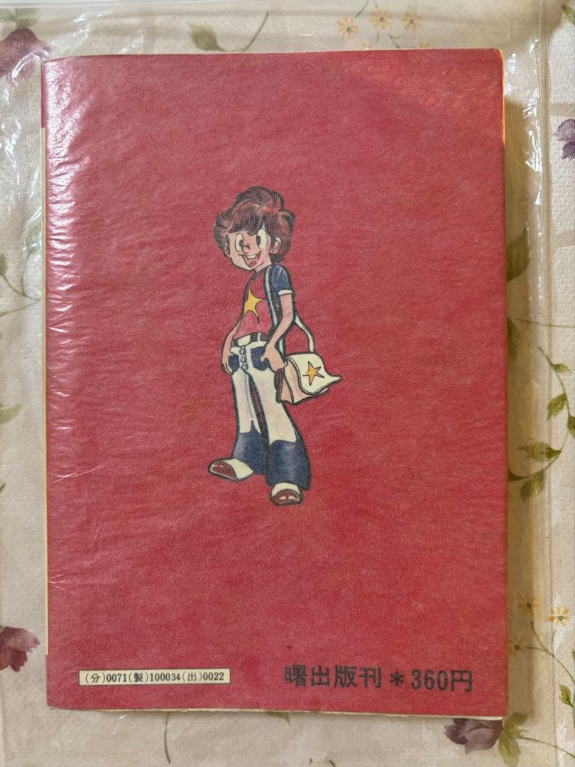 ドッキリ仮面 3巻 初版 曙出版