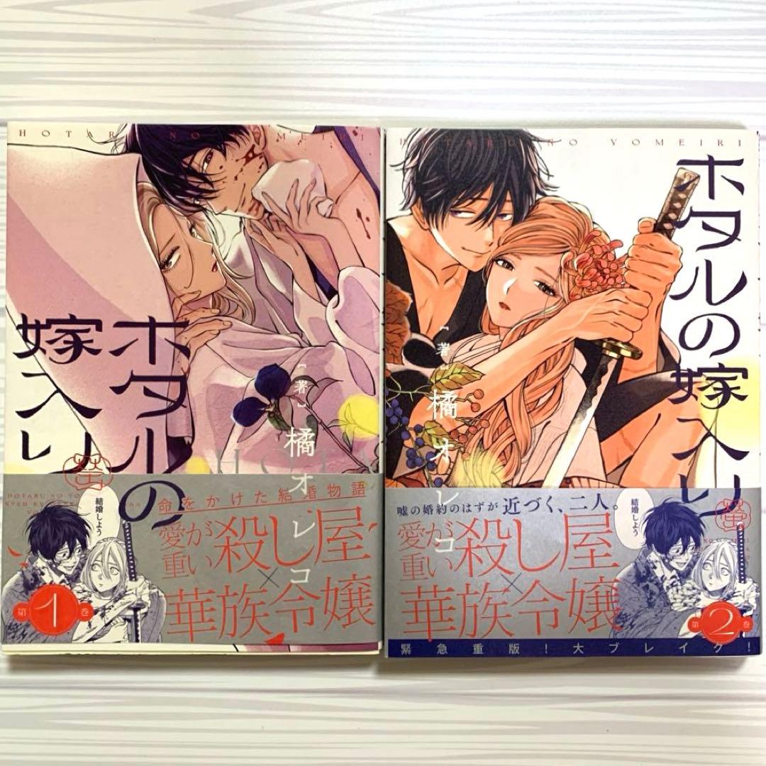 【アニメ化決定】ホタルの嫁入り　1〜10巻