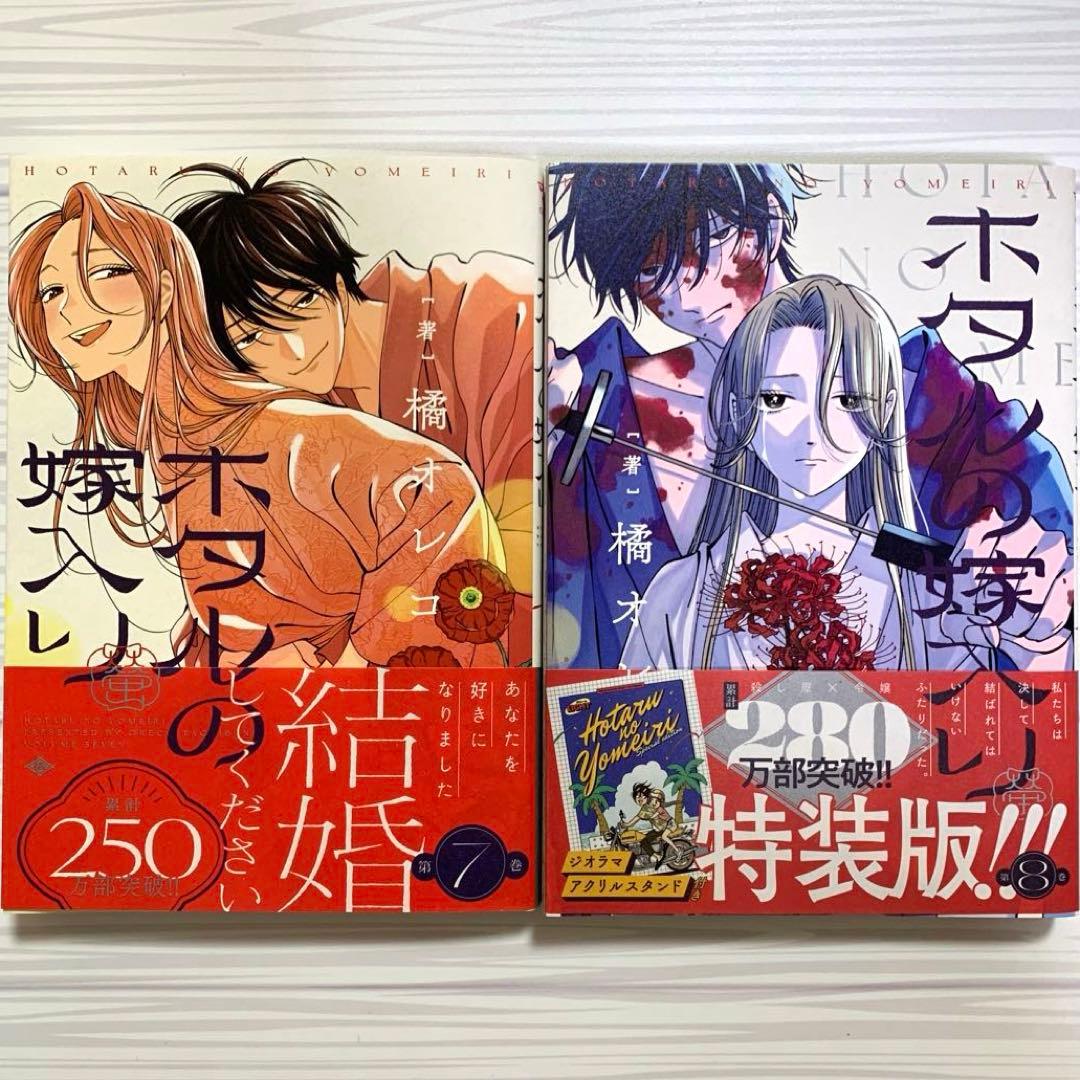 【アニメ化決定】ホタルの嫁入り　1〜10巻