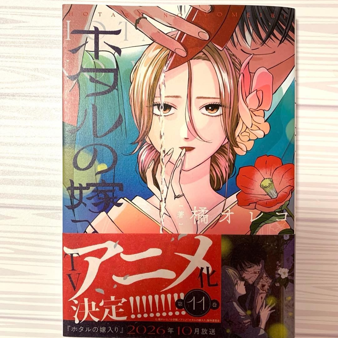 【アニメ化決定】ホタルの嫁入り　1〜10巻