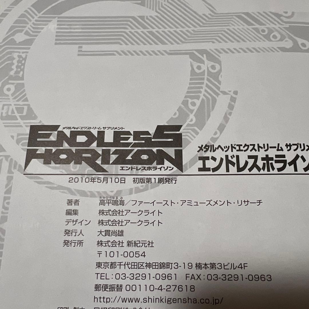 エンドレスホライゾン メタルヘッド エクストリーム サプリメント