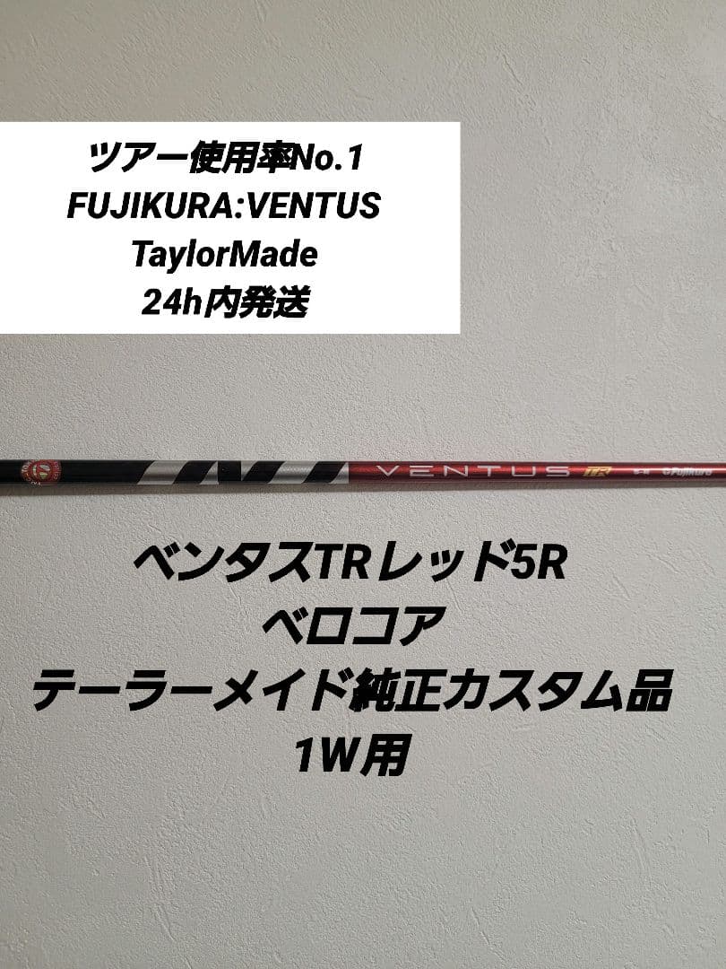 ベンタスTRレッド5Rテーラーメイドスリーブ装着1W用
