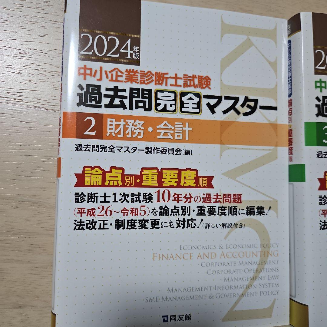 2025年度版 みんなが欲しかった! 中小企業診断士の問題集(上)