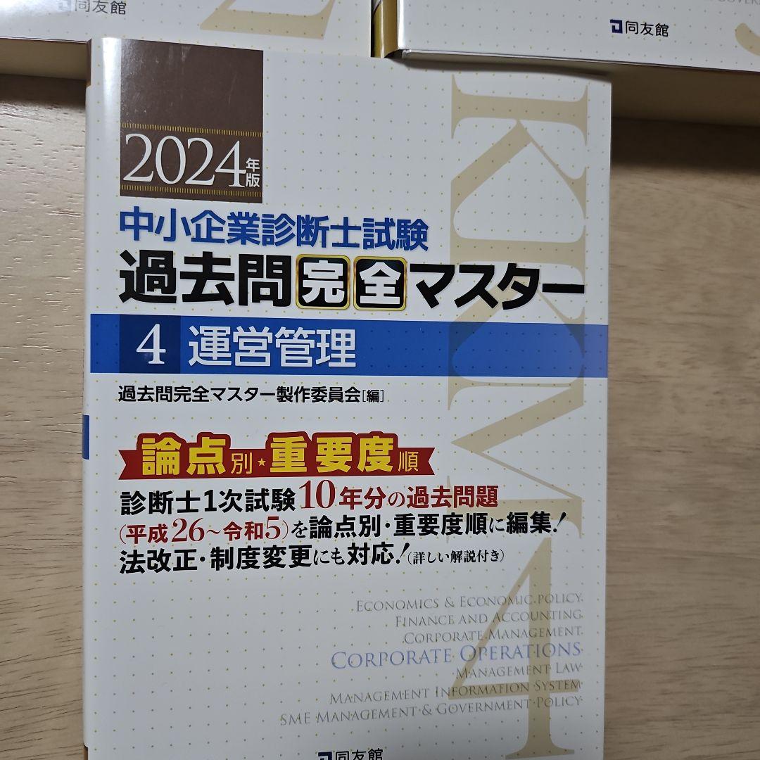 2025年度版 みんなが欲しかった! 中小企業診断士の問題集(上)