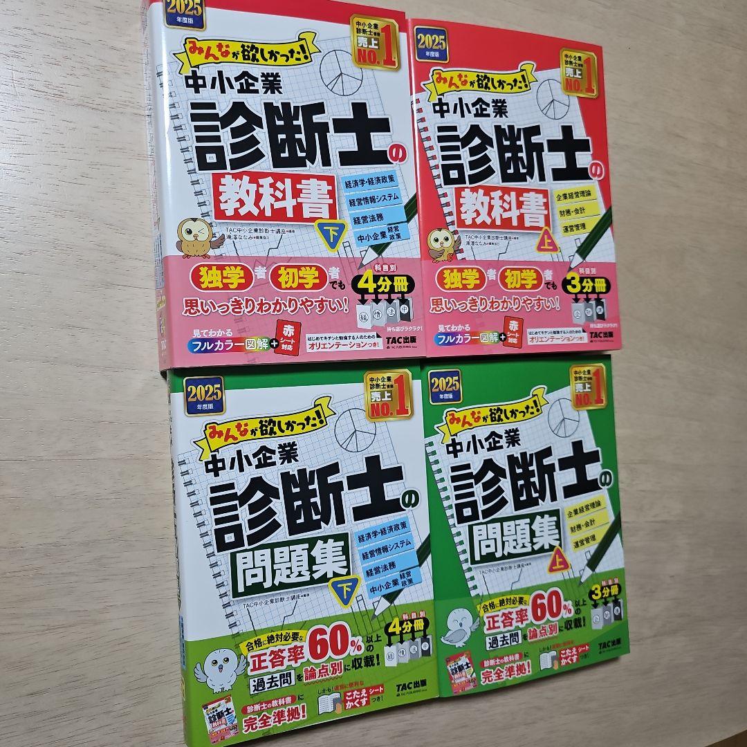 2025年度版 みんなが欲しかった! 中小企業診断士の問題集(上)