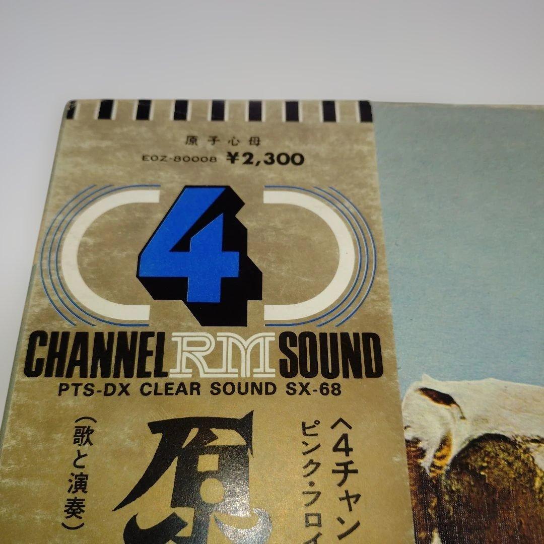 原子心母 ピンク・フロイド 中古レコード　４チャンネル　希少盤